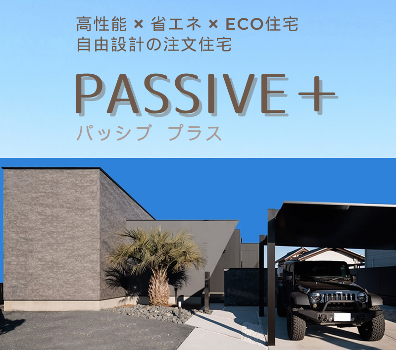 PASSIVE＋：高性能・省エネ・ECO住宅の自由設計の注文住宅